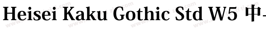 Heisei Kaku Gothic Std W5 中字体转换